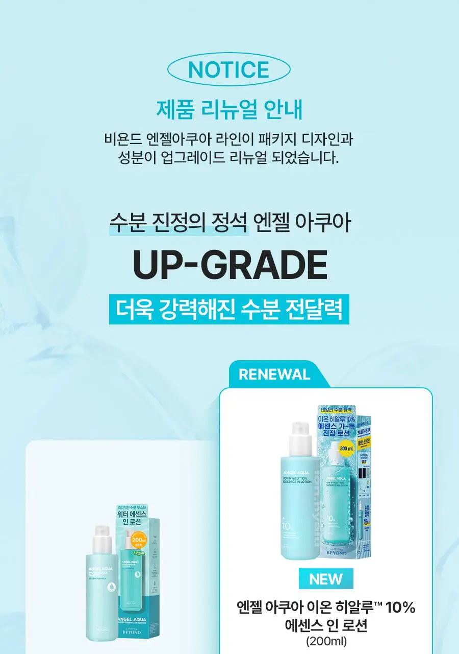 [NEW/리뷰이벤트] 비욘드 엔젤 아쿠아 이온 히알루 10% 수분 로션 200ml 상세페이지 3